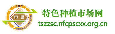 特色种植市场网